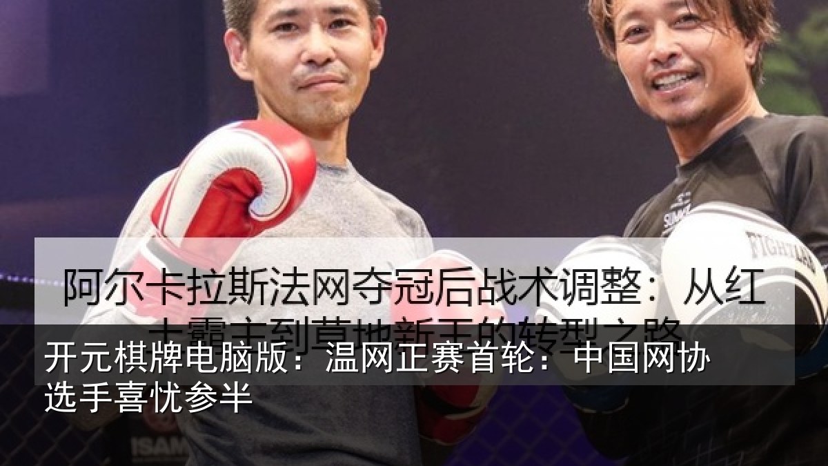 开元棋牌电脑版:温网相关情况选手喜忧参半
