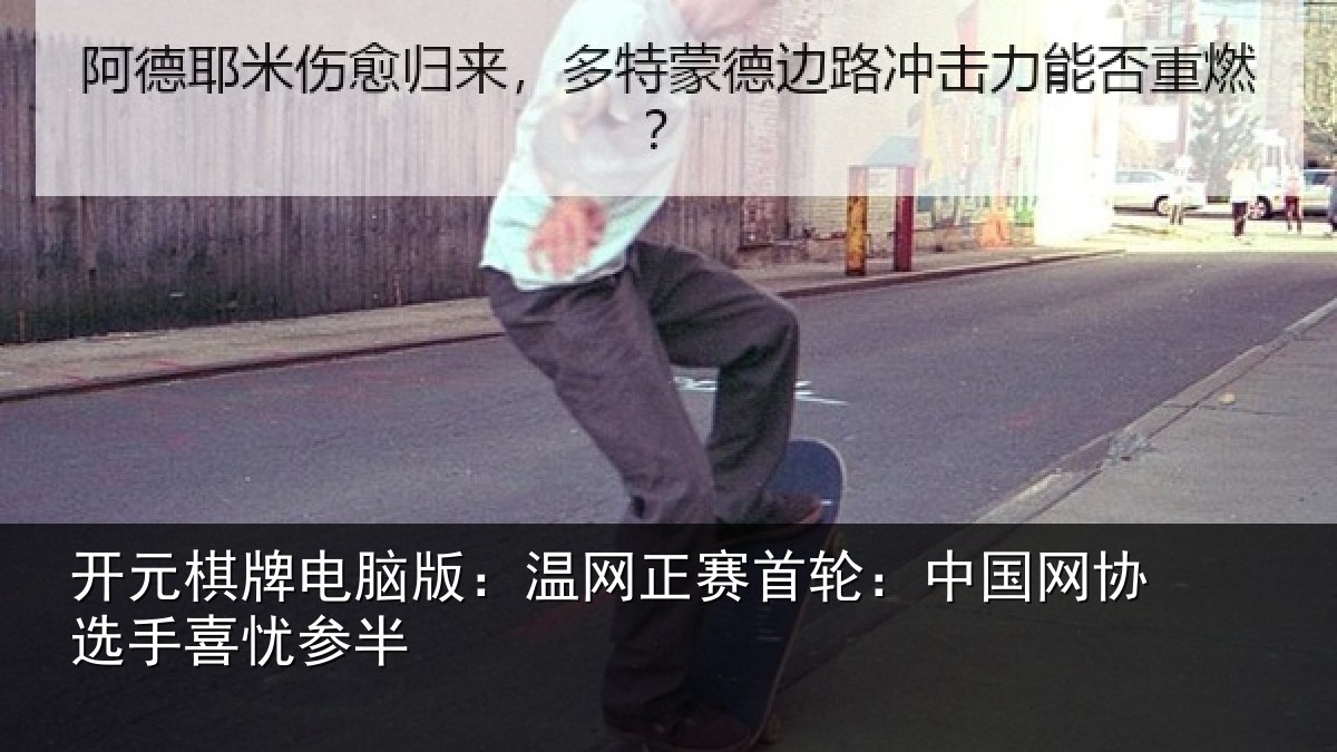 开元棋牌电脑版:温网相关情况选手喜忧参半