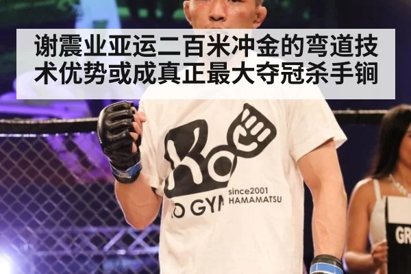 谢震业亚运二百米冲金的弯道技术优势或成真正最大夺冠杀手锏