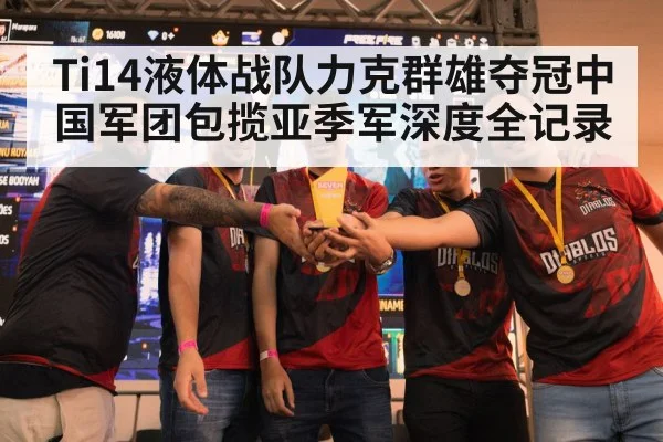 Ti14液体战队力克群雄夺冠中国军团包揽亚季军深度全记录