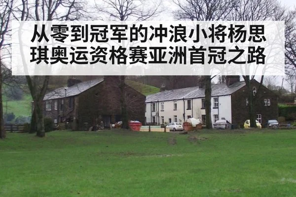 从零到冠军的冲浪小将杨思琪奥运资格赛亚洲首冠之路