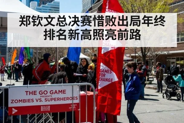 郑钦文总决赛惜败出局年终排名新高照亮前路