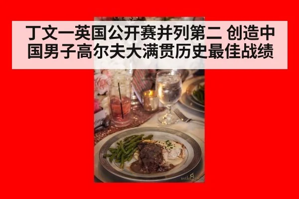 丁文一英国公开赛并列第二 创造中国男子高尔夫大满贯历史最佳战绩