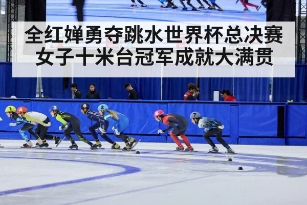 全红婵勇夺跳水世界杯总决赛女子十米台冠军成就大满贯