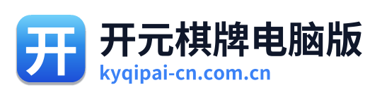 开元棋牌电脑版 Logo